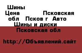 Шины Hankook OPTIMA K400 › Цена ­ 4 500 - Псковская обл., Псков г. Авто » Шины и диски   . Псковская обл.